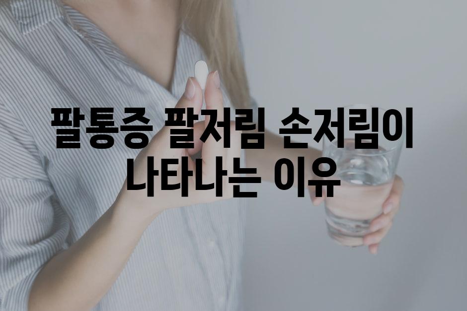 팔통증 팔저림 손저림이 나타나는 이유