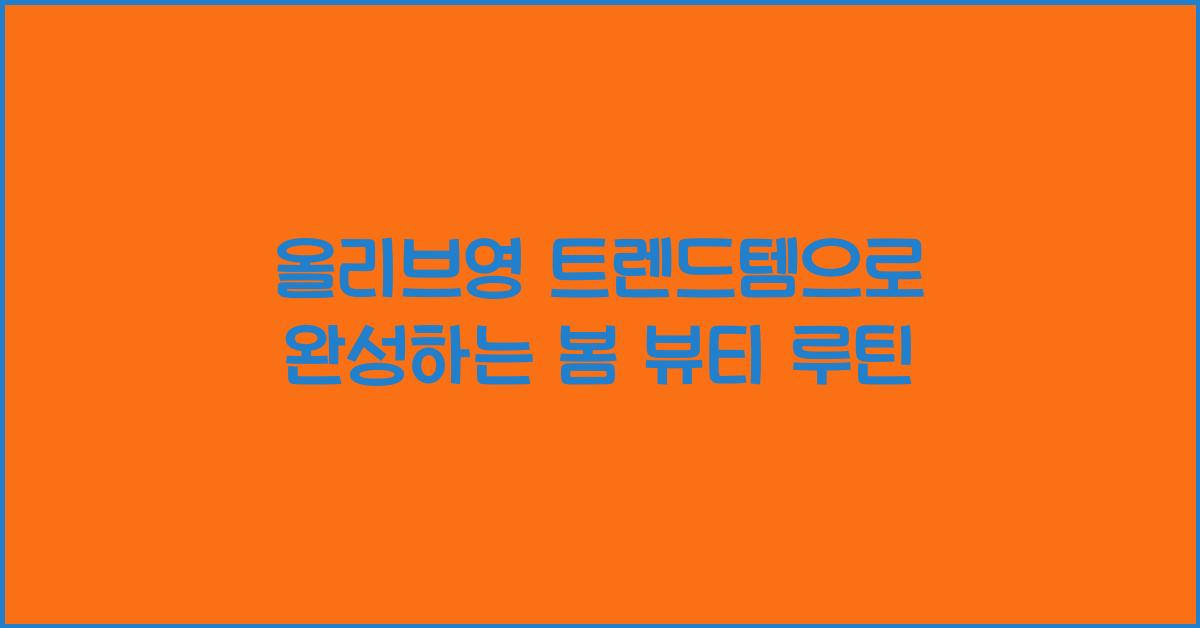 올리브영 트렌드템