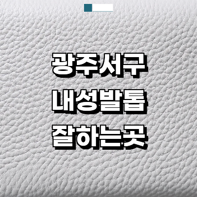 광주 서구 내성발톱