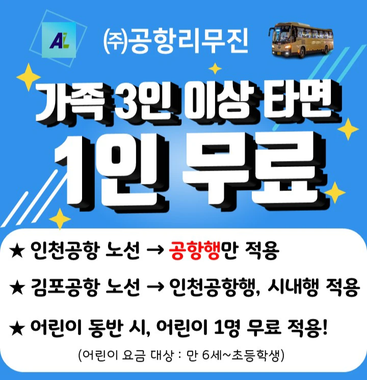 공항리무진 가족할인