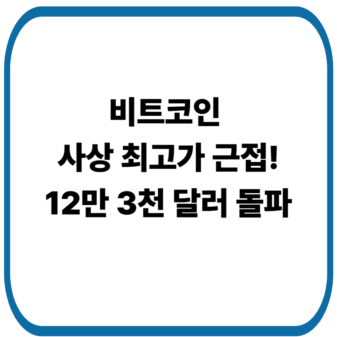 비트코인, 사상 최고가 근접! 12만 3천 달러 돌파…18만 달러 전망도