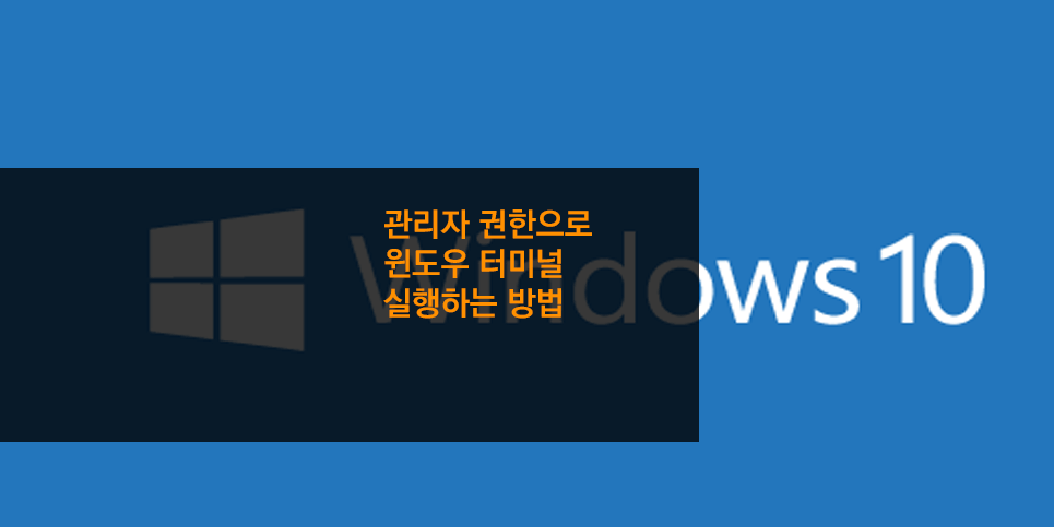관리자 권한으로 윈도우 터미널 실행하는 방법