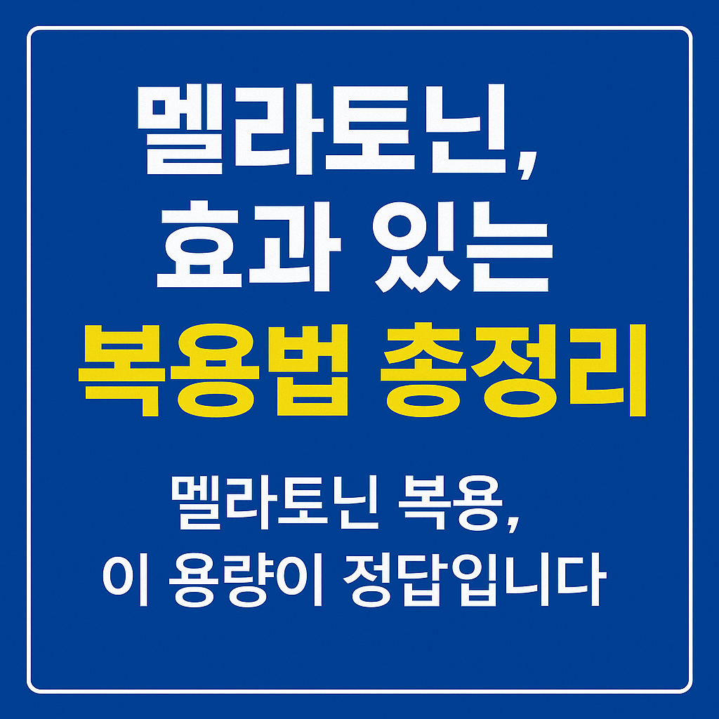 멜라토닌 효과 용량