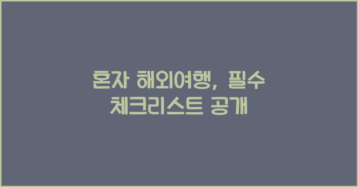 혼자 해외여행