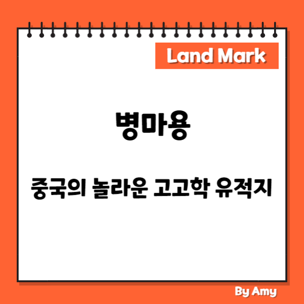 병마용: 중국의 놀라운 고고학 유적지