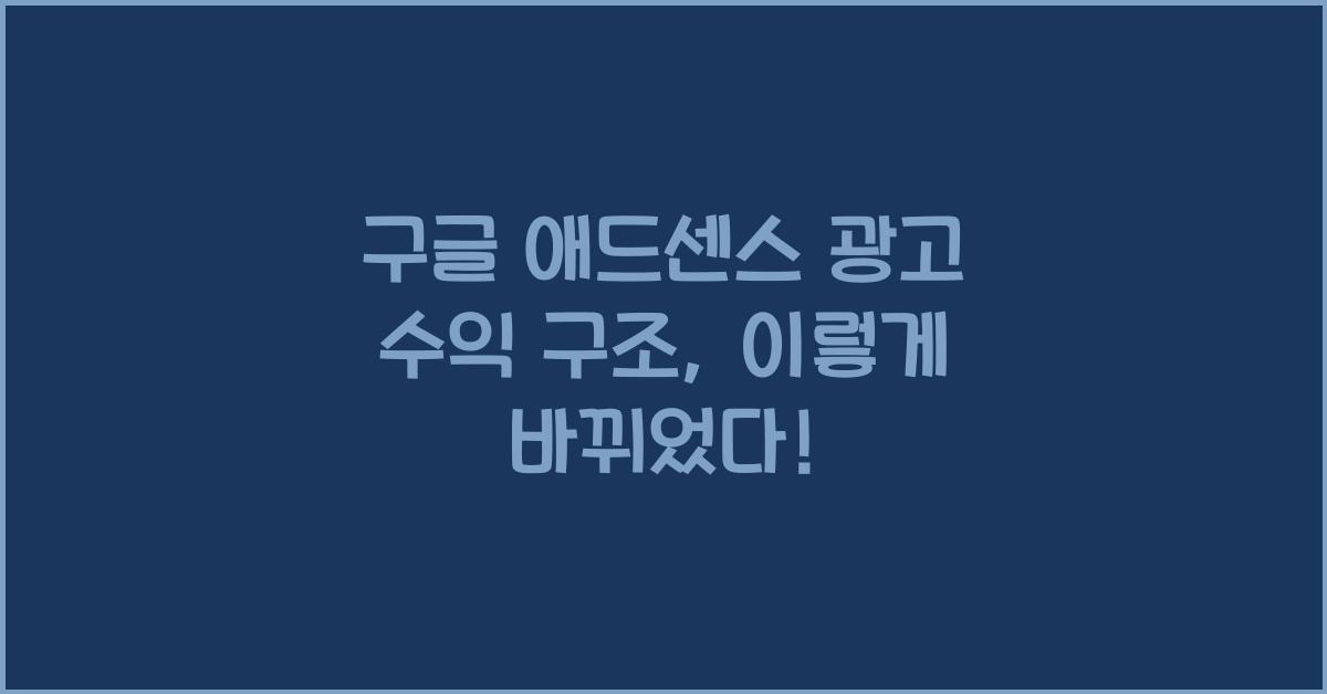 구글 애드센스 광고 수익 구조