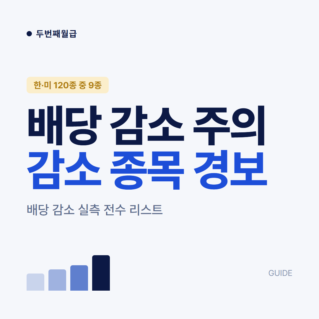 배당 감소 주의 종목 2026