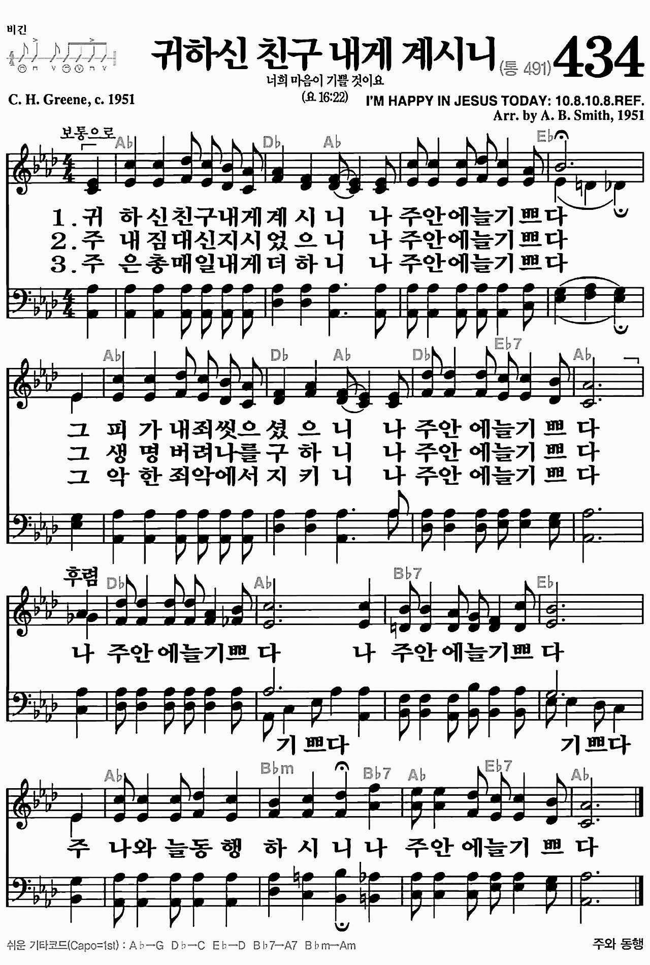 [찬송가] 434장 귀하신 친구 내게 계시니