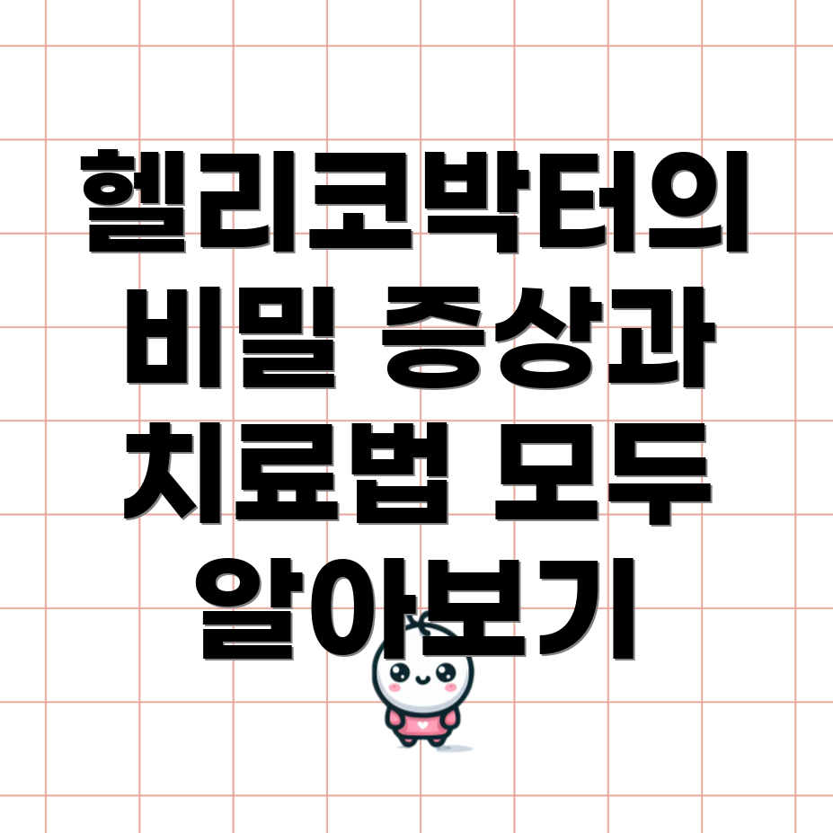 헬리코박터균