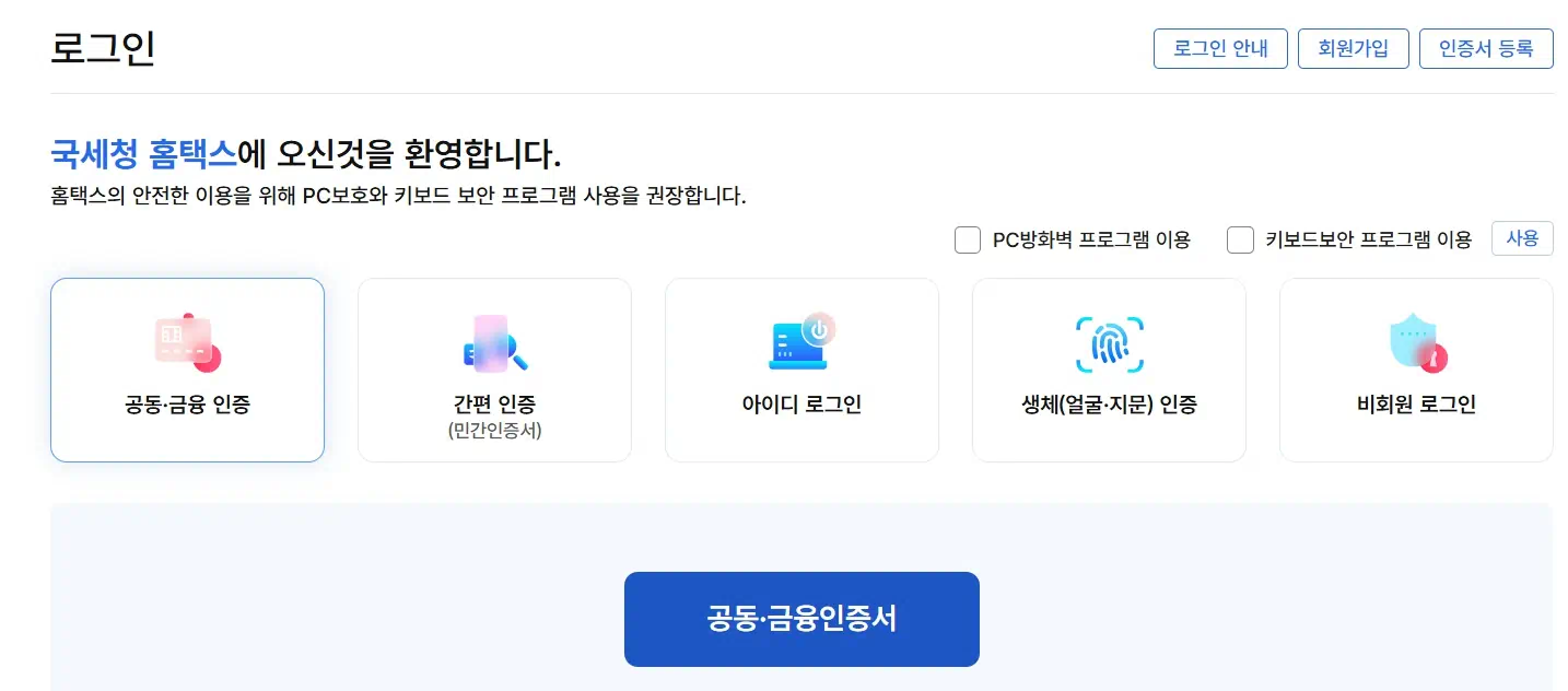 국세청 홈택스 로그인 페이지 관련 이미지