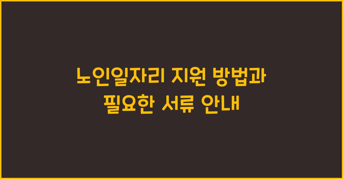 노인일자리
