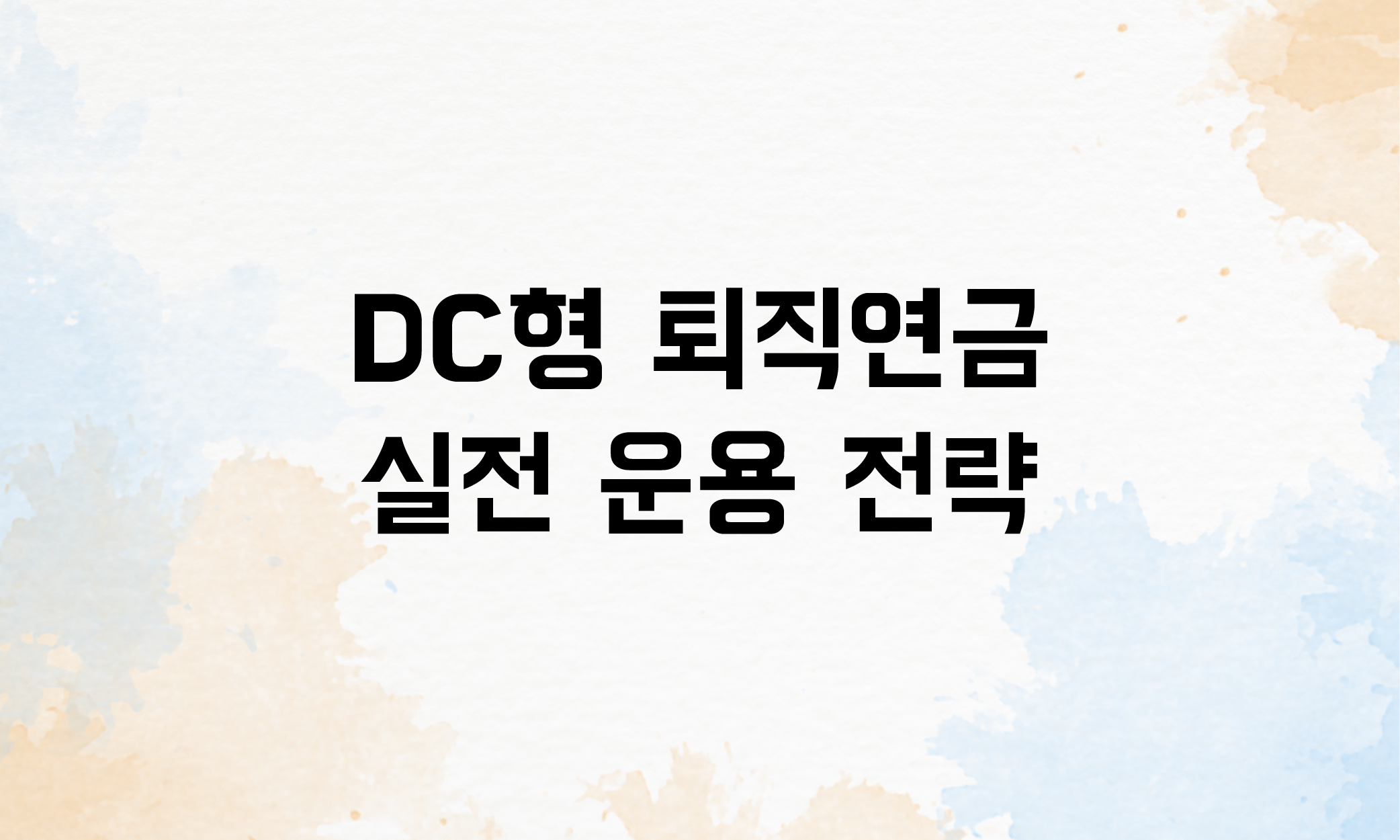 퇴직연급 확정기여형 DC형