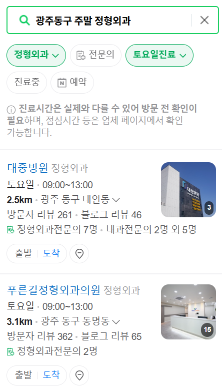 광주 동구 일요일 문 여는 정형외과 목록 ❘ 토요일, 주말, 공휴일 진료 영업 병원 리스트