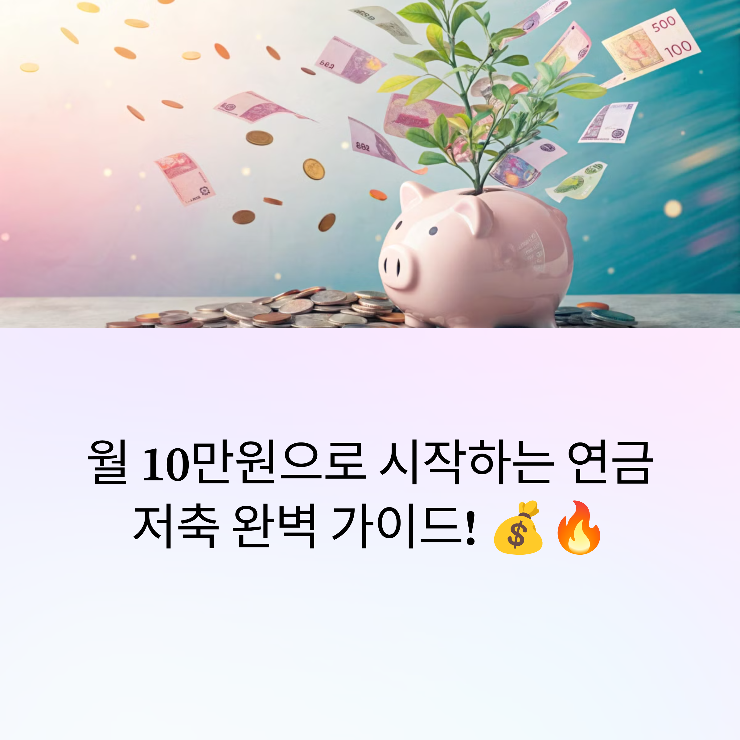 월 10만원으로 시작하는 연금저축 완벽 가이드!