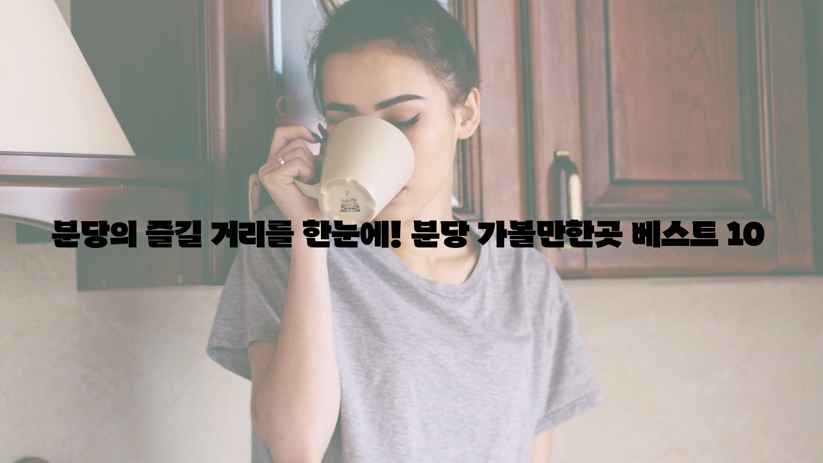 분당, 가볼만한곳, 베스트 10