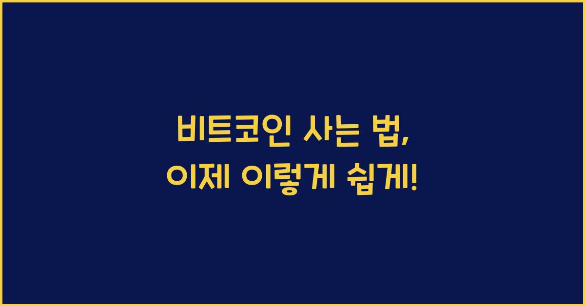 비트코인 사는 법