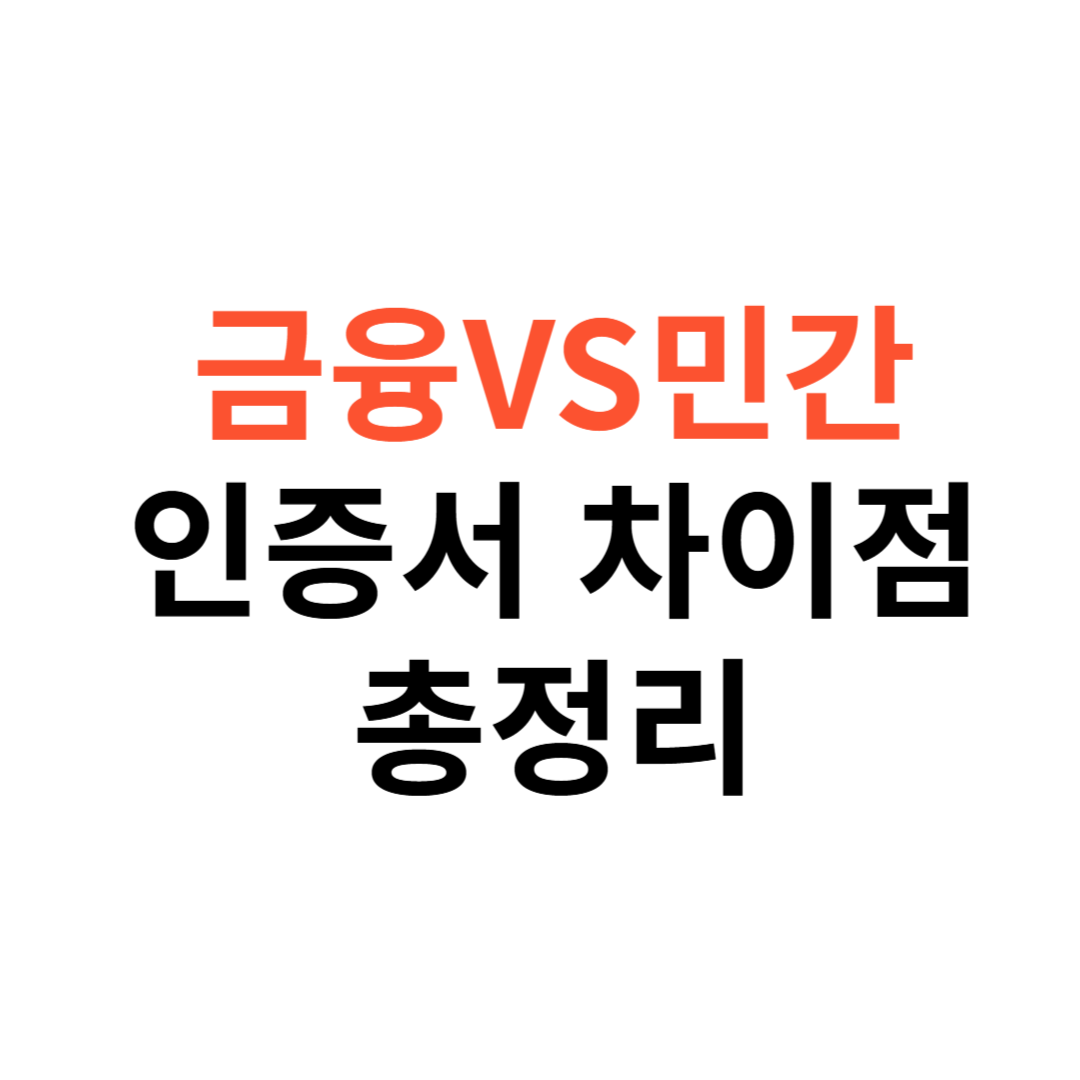 금융인증서 vs 민간인증서 차이점 비교