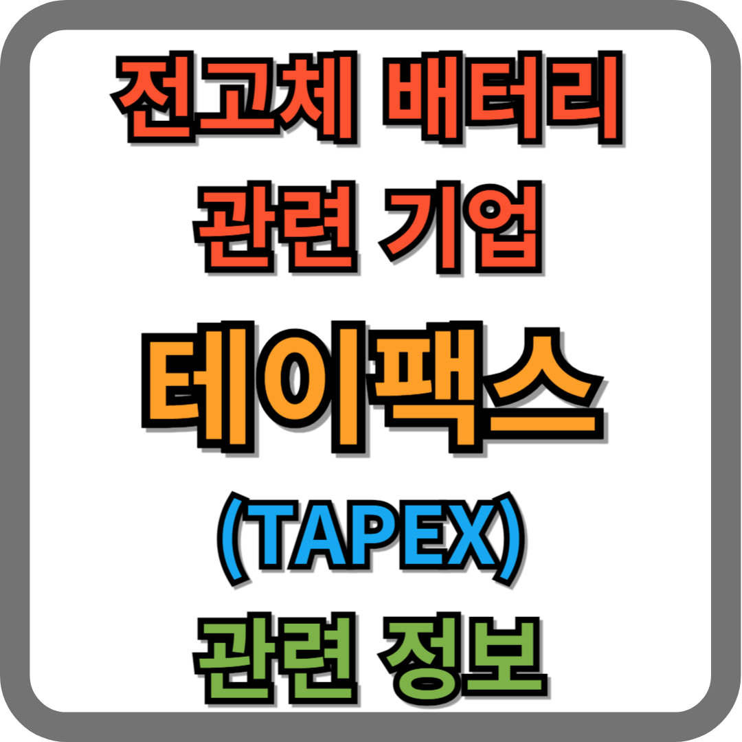 테이팩스 주가 및 기업 정보