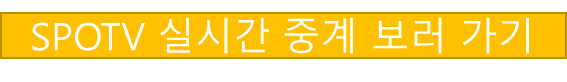 SPOTV 실시간 생중계