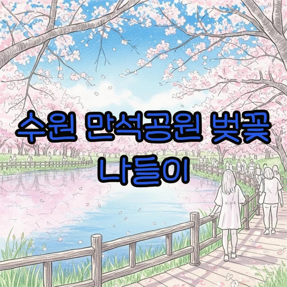 만석거 호수를 따라 벚꽃이 활짝 핀 평화로운 봄날의 풍경