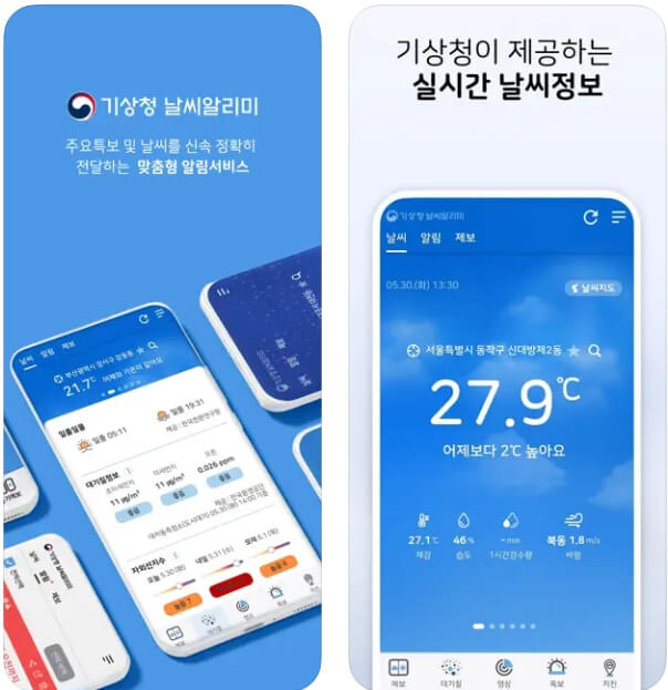 기상청 날씨알리미 어플 다운받기