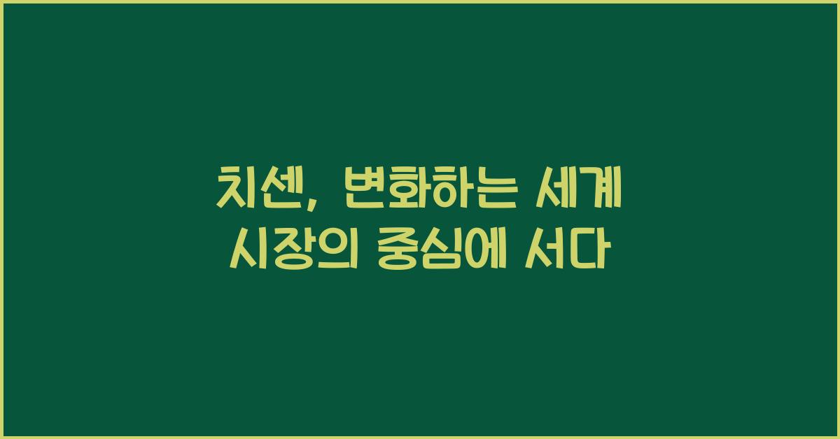 치센