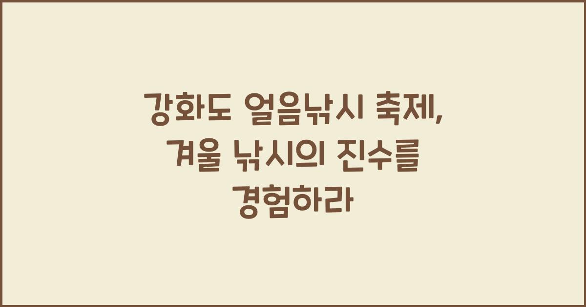 강화도 얼음낚시 축제