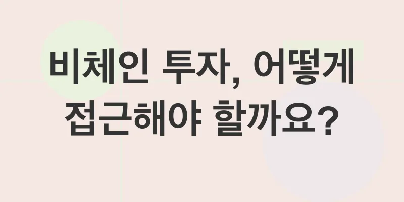 비체인 투자 전략_2
