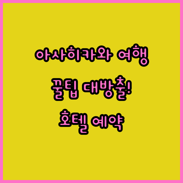 아사히카와 여행 필수 정보! 알뜰한