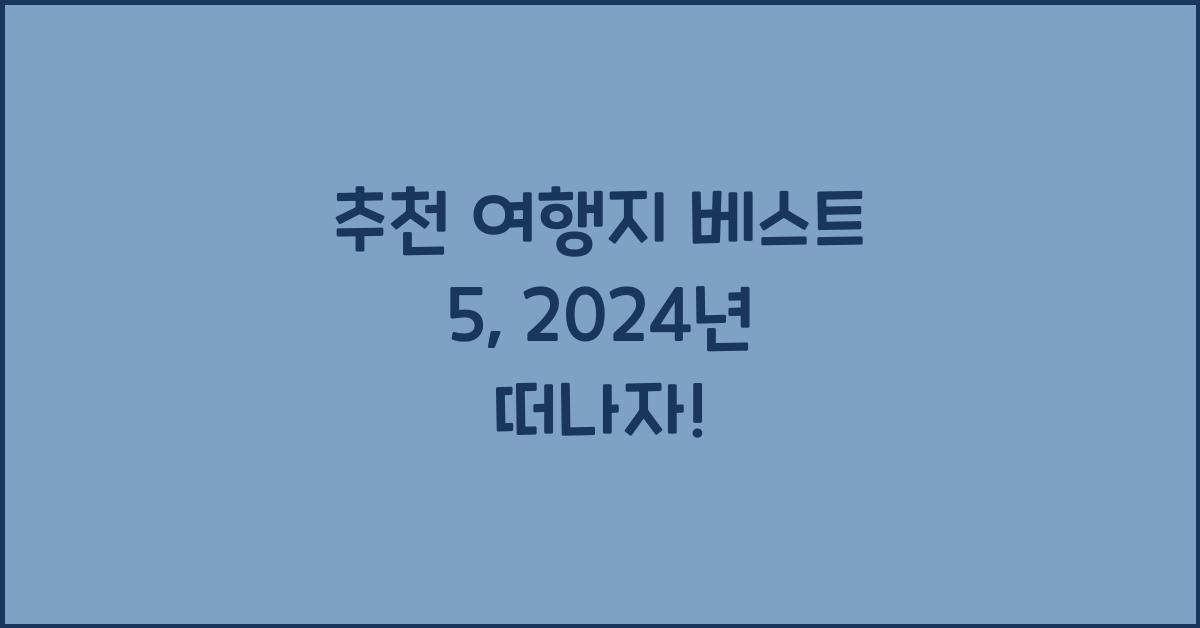 추천 여행지