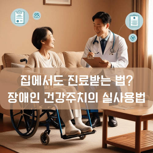 장애인 건강주치의 실사용법