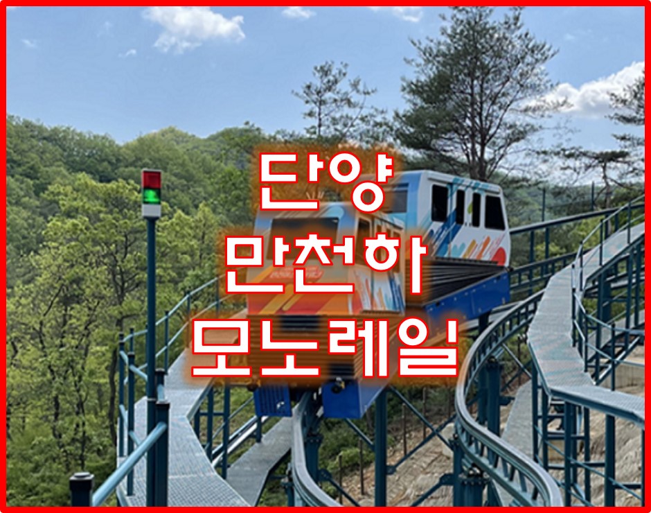 단양 만천하 모노레일