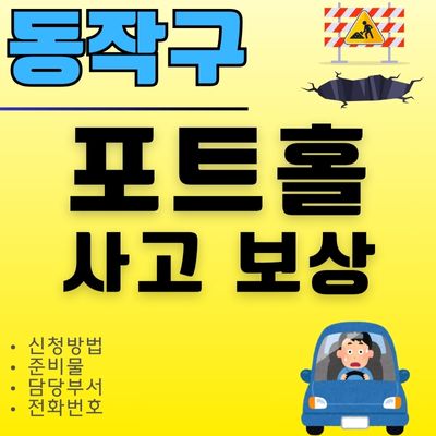 썸네일_동작구 포트홀 타이어 휠 보상신청 (관할 전화번호, 보험처리, 준비물)