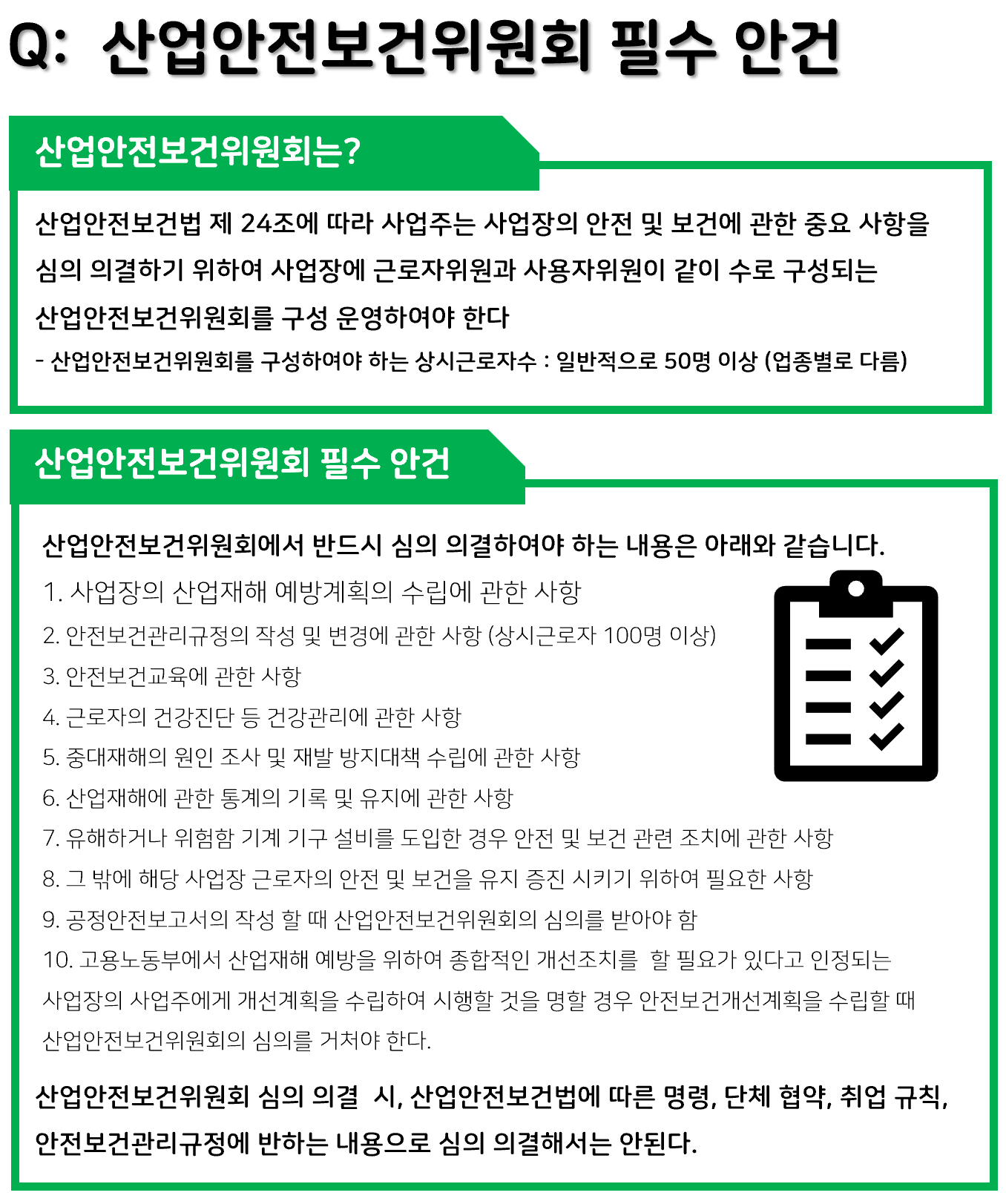 해당 사진은 본문의 이해를 돕기 위해 작성된 ONE PAGE SHEET 로 산업안전보건위원회의 정의와 필수 안건을 키워드 중심으로 작성한 배포용 자료입니다.