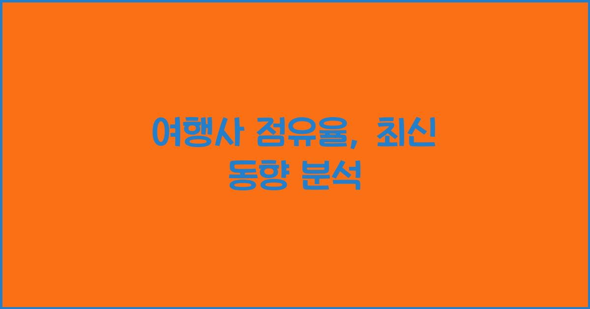 여행사 점유율