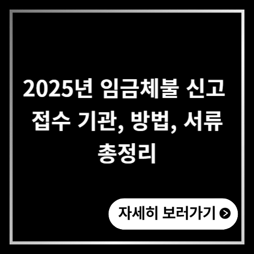 2025년 임금체불 신고 접수 기관 방법 서류 총정리