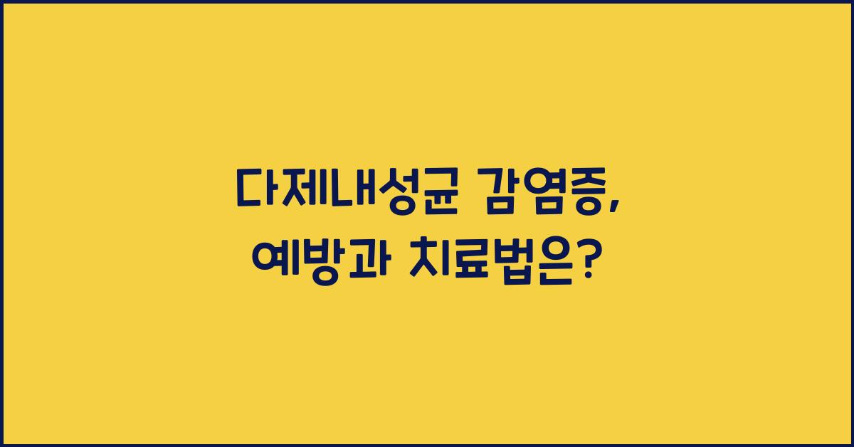 다제내성균 감염증