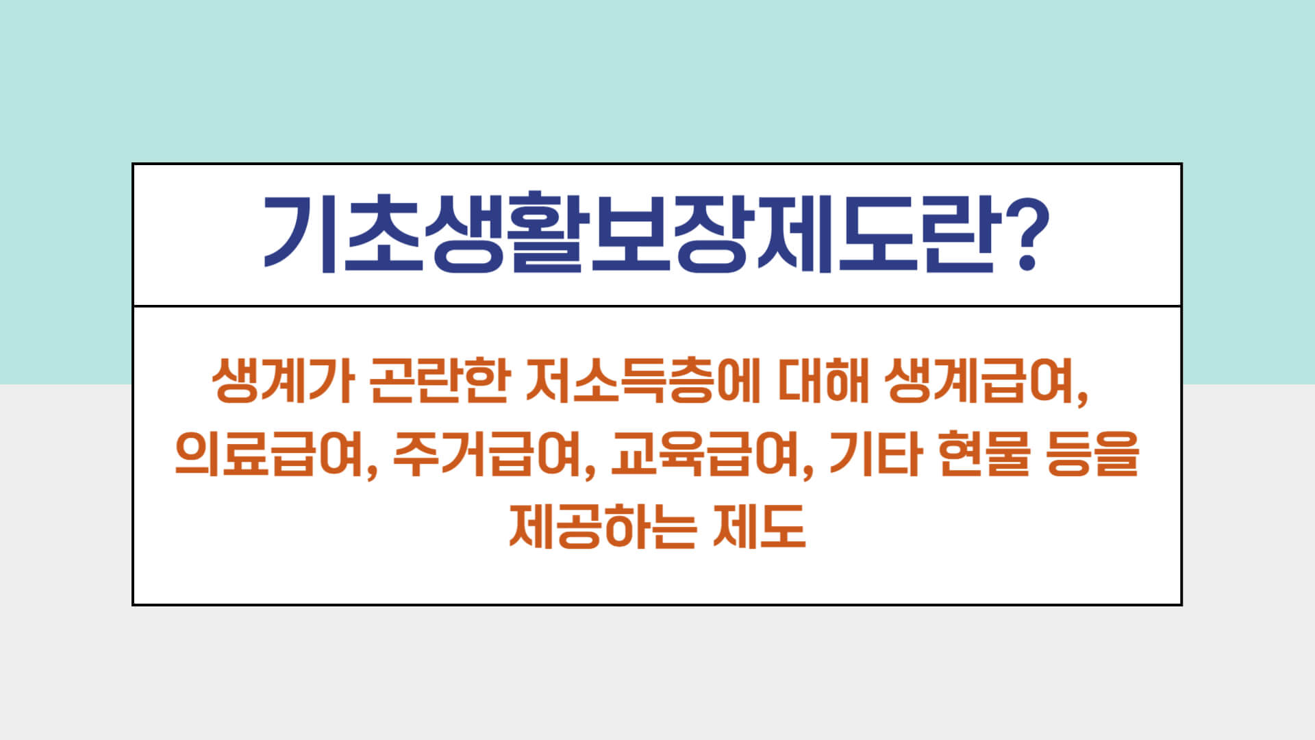 기초생활수급자, 기초생활수급자 생계급여, 기초생활수급자 의료급여, 기초생활수급자 주거급여, 기초생활수급자 교육급여, 기초생활수급자 지급조건, 기초생활수급자 신청방법, 기초생활수급자 신청서류, 기생수