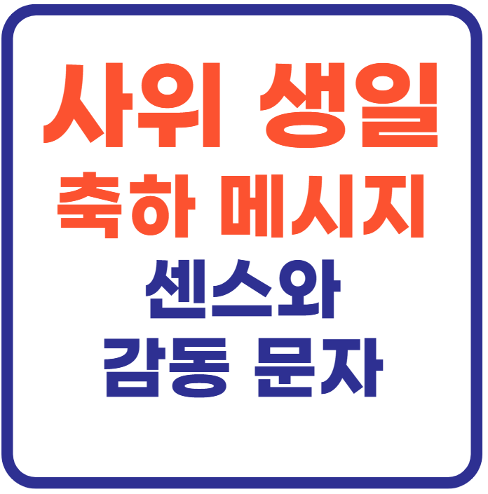 사위 생일축하 문구 메시지