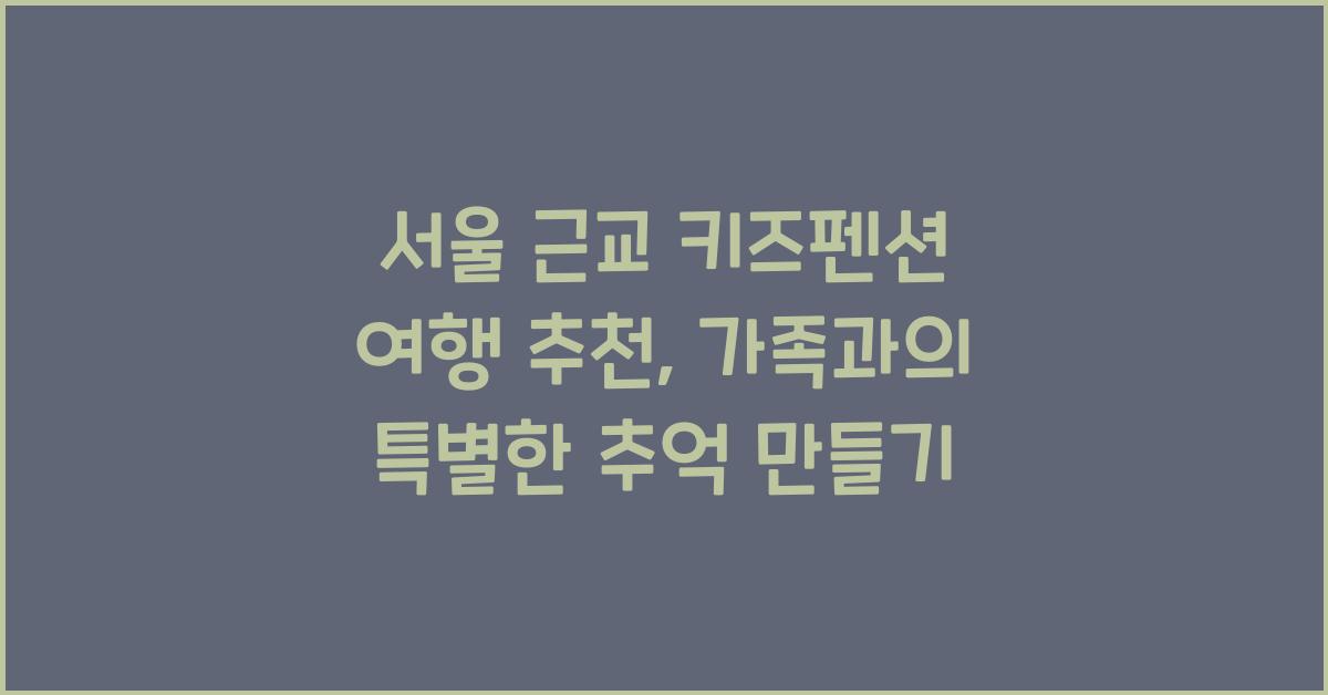서울 근교 키즈펜션 여행 추천