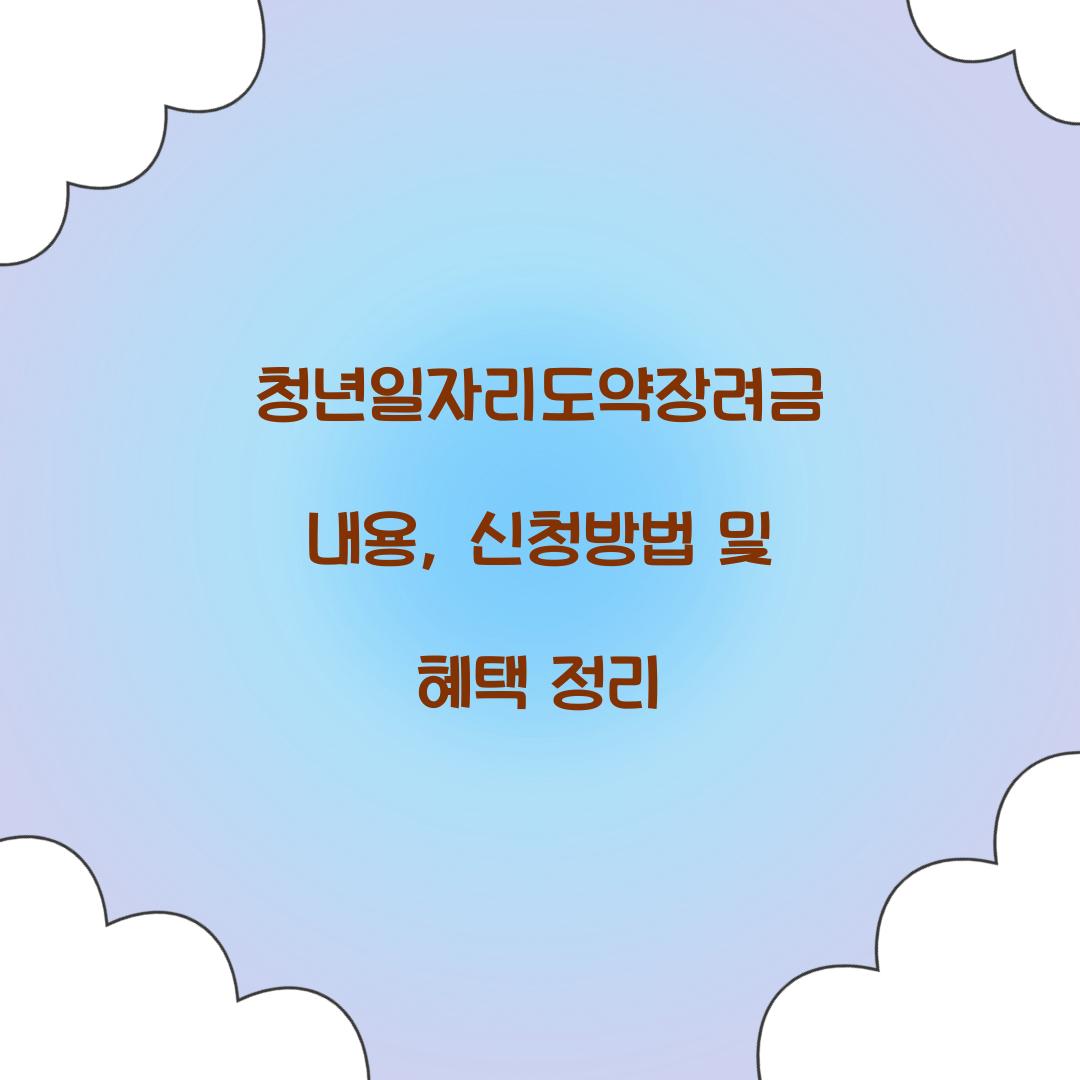 청년일자리도약장려금 내용