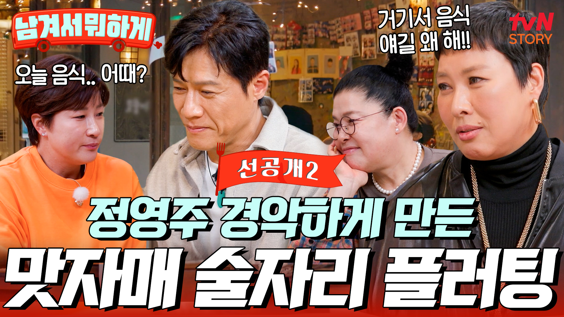tvN '남겨서 뭐하게' 여의도 맛집 고방채 🍽 격이 다른 정찬의 정석