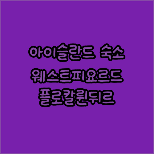 아이슬란드 웨스트피요르드 플로칼륀뒤르