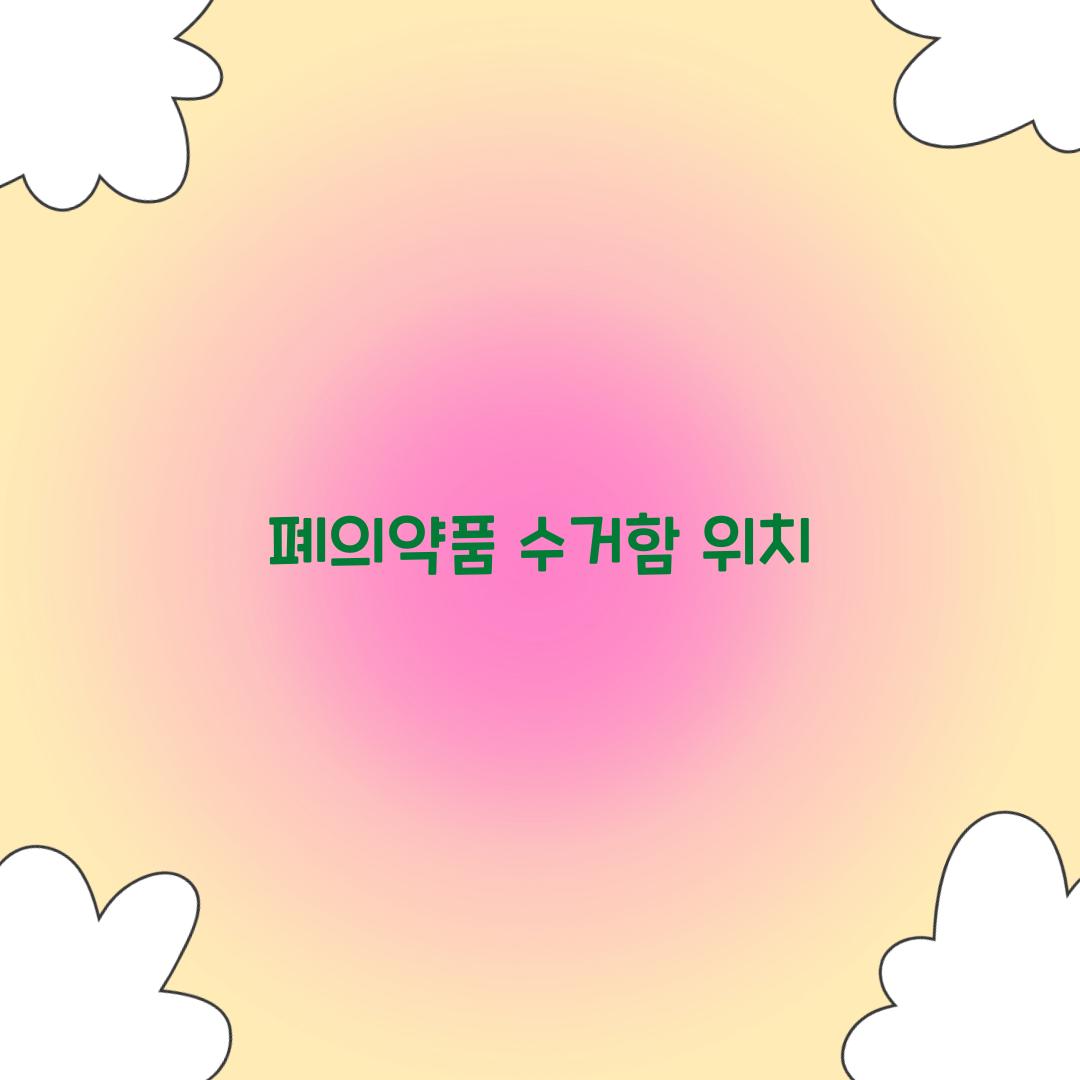 폐의약품 수거함 위치