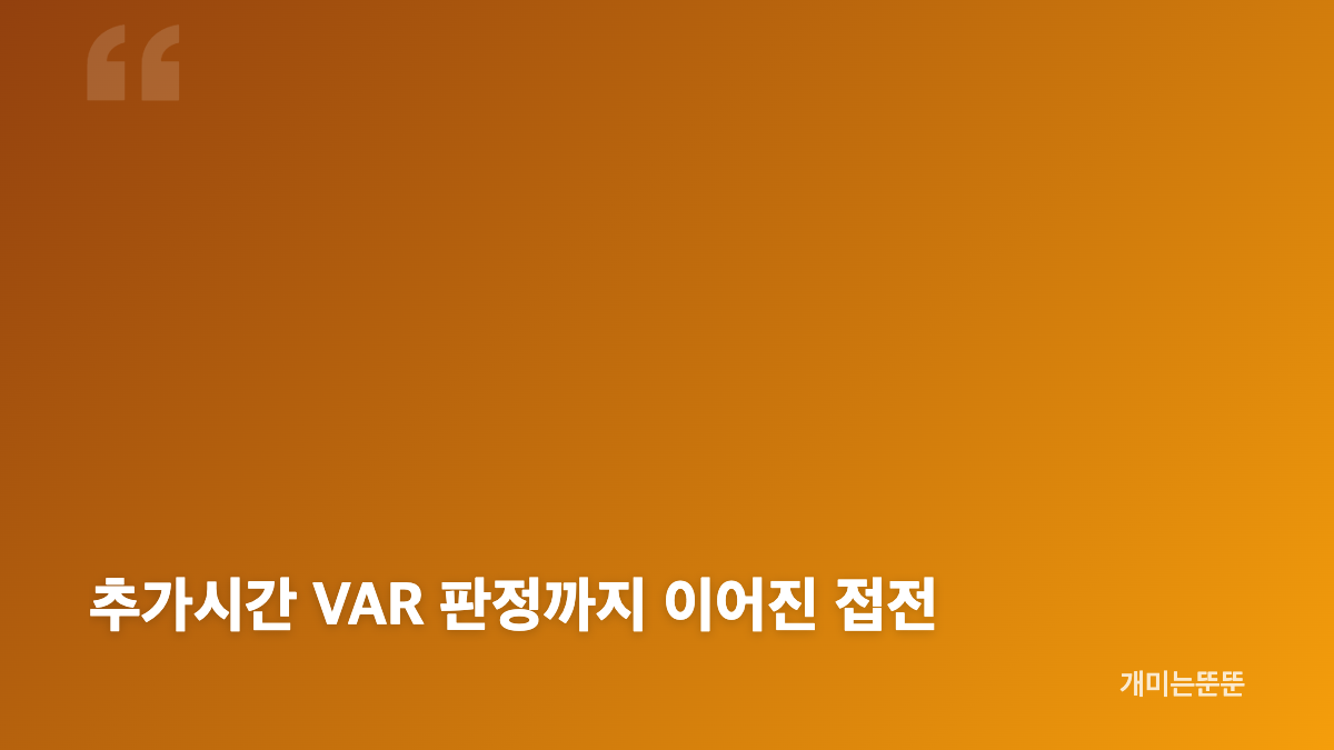 대전 전북 역전승, 마사와 디오고 골로 이어진 파이널A 경쟁