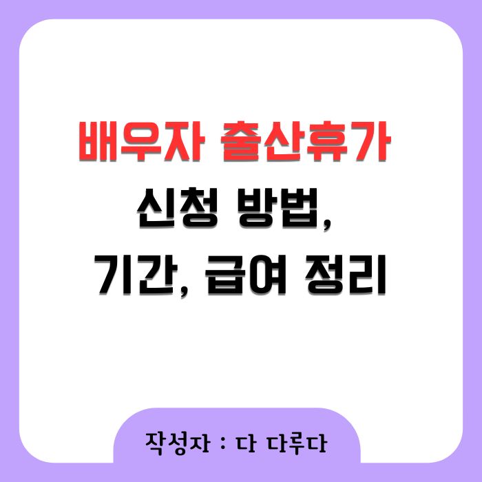 배우자 출산휴가 신청 기간 급여