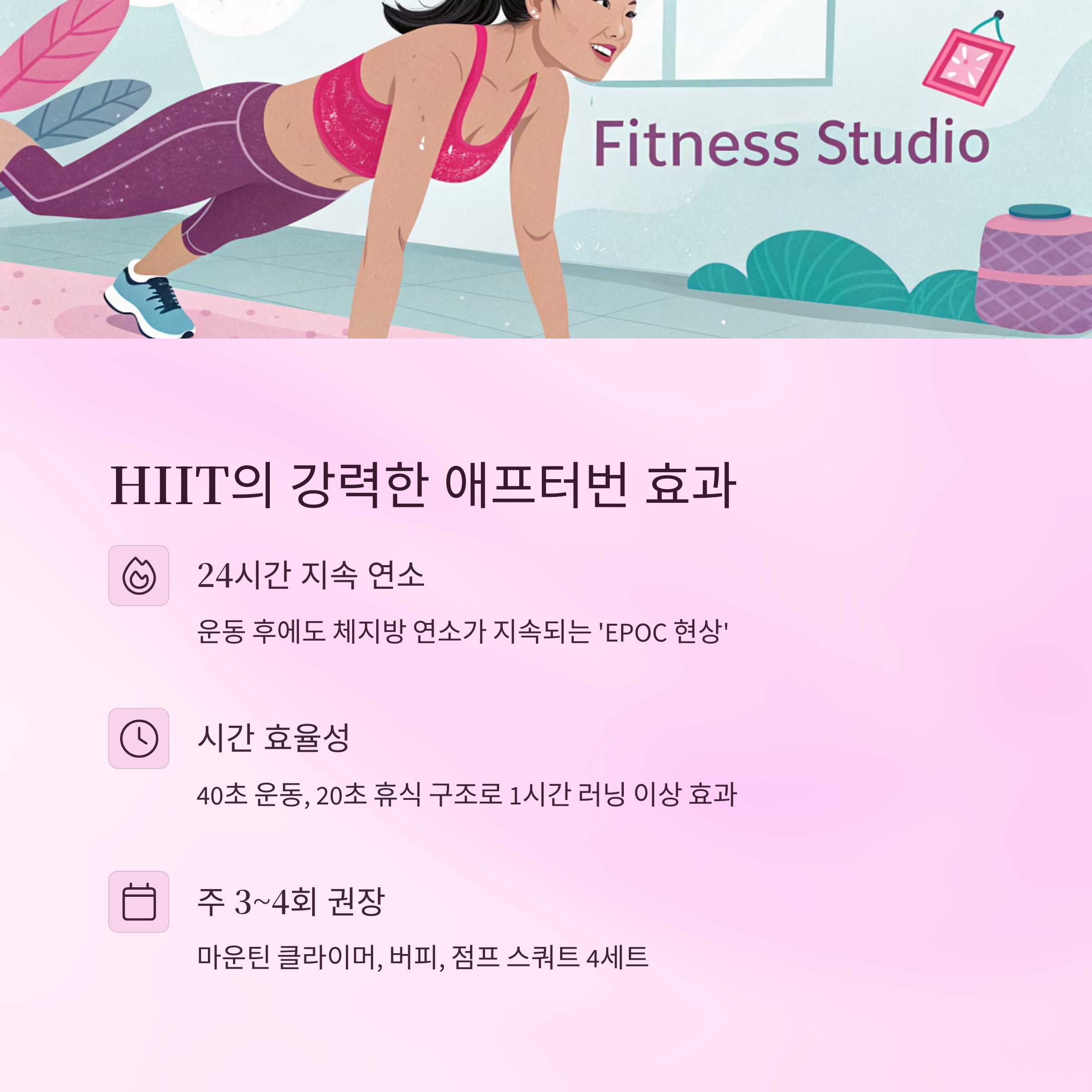 HIIT의 강력한 애프터번 효과