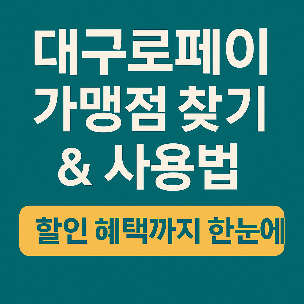 대구로페이 가맹점 찾기 &amp; 사용법｜13% 역대급 할인 혜택까지 총정리