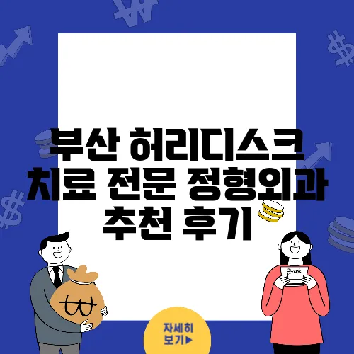 부산 허리디스크 치료 전문 정형외과 추천 후기