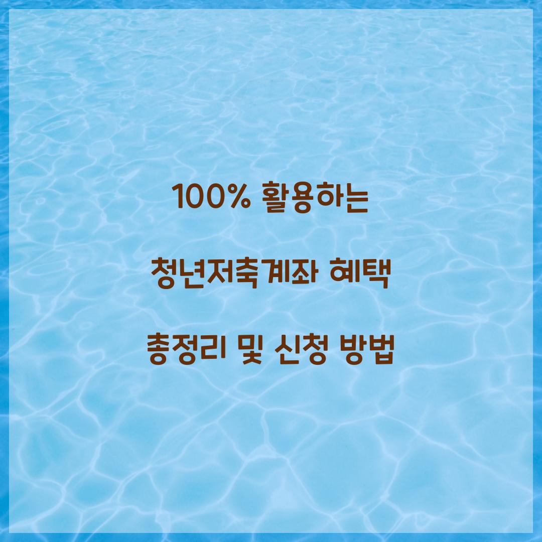 100% 활용하는 청년저축계좌 혜택
